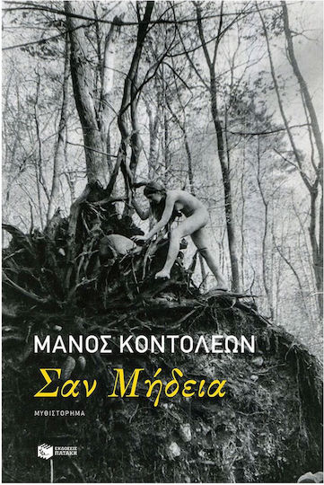 Σαν Μήδεια Σαν Μήδεια