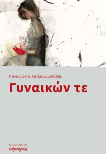 Γυναικών Τε Γυναικών Τε