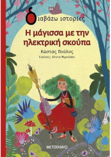 Η Μάγισσα με την Ηλεκτρική Σκούπα