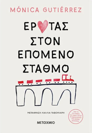 Έρωτας στον Επόμενο Σταθμό Έρωτας στον Επόμενο Σταθμό