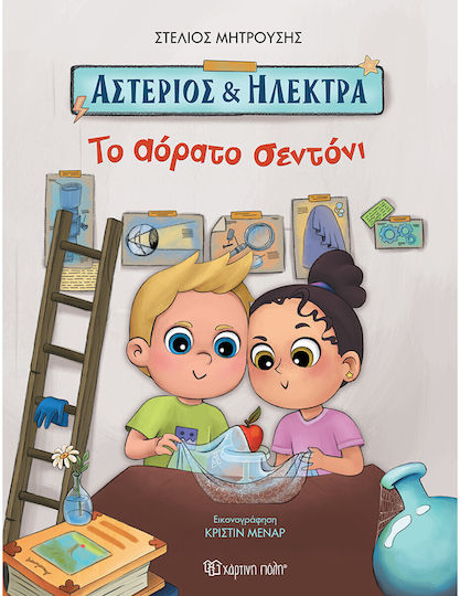 Αστέριος και Ηλέκτρα το Αόρατο Σεντόνι