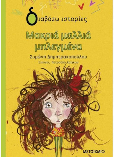 Μακριά Μαλλιά Μπλεγμένα