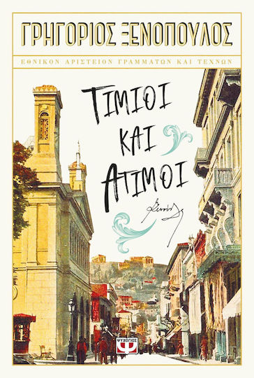 Τίμιοι και Άτιμοι