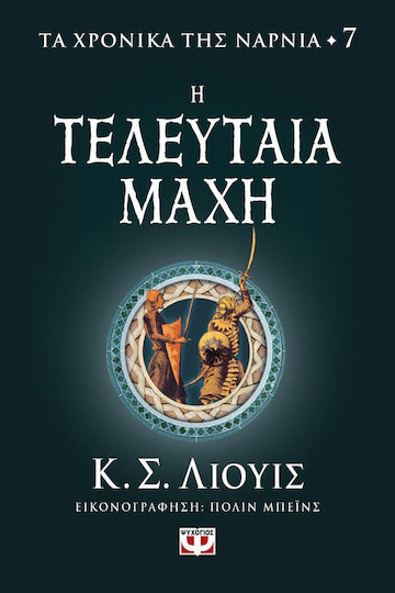 Η Τελευταία Μάχη, The Chronicles of Narnia 7