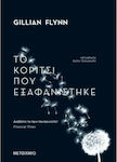 Το Κορίτσι που Εξαφανίστηκε, Всяка История има две Страни