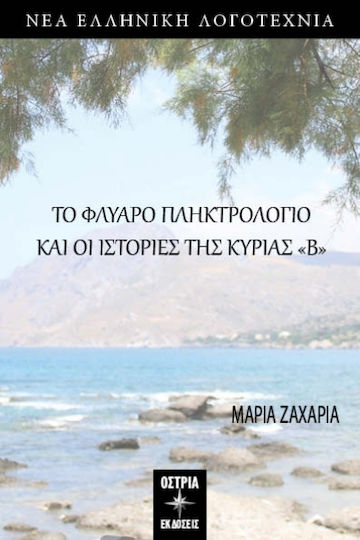 Το Φλύαρο Πληκτρολόγιο και οι Ιστορίες της Κυρίας «β» Το Φλύαρο Πληκτρολόγιο και οι Ιστορίες της Κυρίας «β»