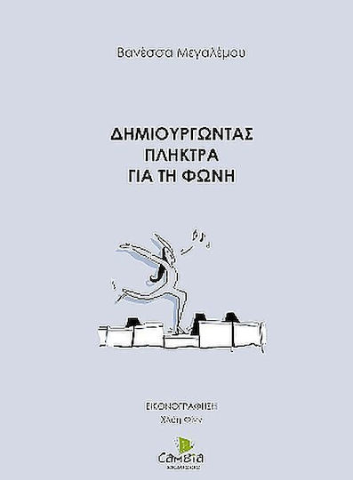 Ekdoseis Cambia Δημιουργώντας Πλήκτρα für Stimme