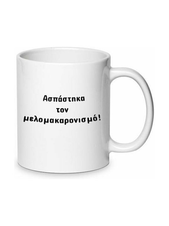 Αστεία Κούπα Κεραμική