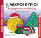 Οι Μικροι Κυριοι Και Οι Γιορτινεσ Εκπληξεισ