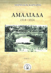 Αμαλιαδα. Τομος Γ΄ 1914-1924