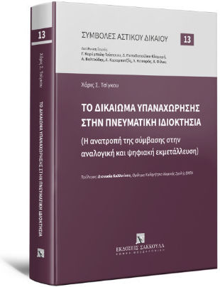 Το Δικαίωμα Υπαναχώρησης Στην Πνευματική Ιδιοκτησία