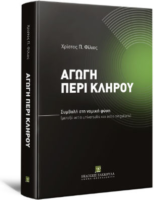 Αγωγή Περί Κλήρου Αγωγή Περί Κλήρου