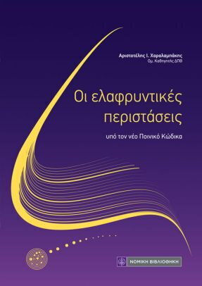Οι Ελαφρυντικες Περιστασεις Οι Ελαφρυντικες Περιστασεις