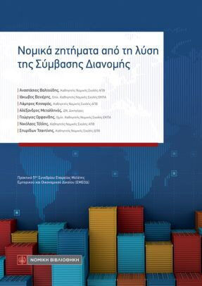 Νομικα Ζητηματα Απο Την Λυση Της Συμβασης Διανομης