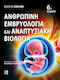 Ανθρωπινη Εμβρυολογια Και Αναπτυξιακη Βιολογια