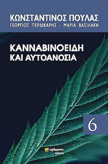 Κανναβιδοειδή Και Αυτοανοσία Κανναβιδοειδή Και Αυτοανοσία