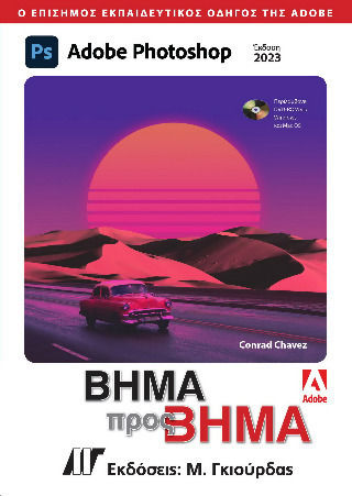 Adobe Photoshop Βημα Προς Βημα Adobe Photoshop Βημα Προς Βημα