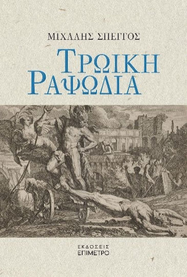 Τρωική Ραψωδία