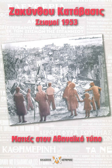 Ζακύνθου Κατάβασις Σεισμοί 1953 Ματιές Στον Αθηναϊκό Τύπο