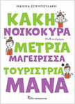 Κακή Νοικοκυρά, Μέτρια Μαγείρισσα, Τουρίστρια Μάνα