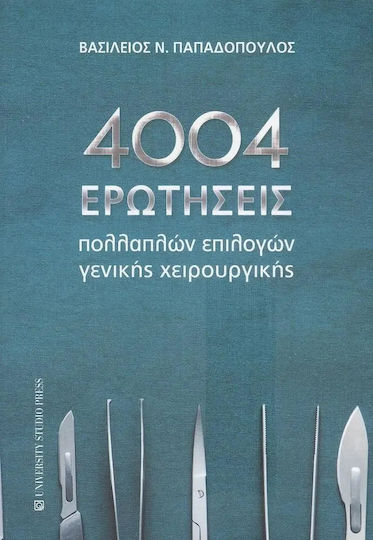 4004 Ερωτήσεις Πολλαπλών Επιλογών Γενικής Χειρουργικής