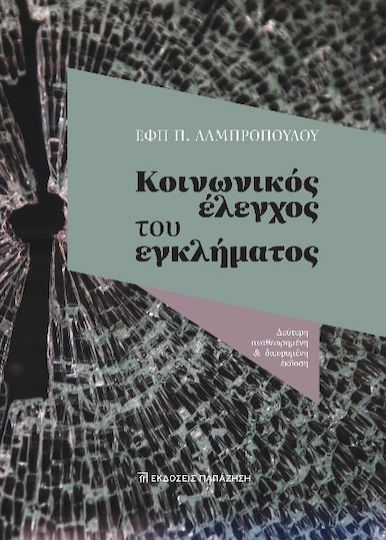Κοινωνικός Έλεγχος Του Εγκλήματος