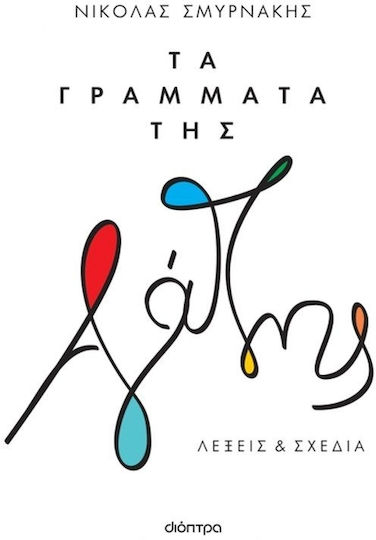 Τα Γράμματα Της Αγάπης