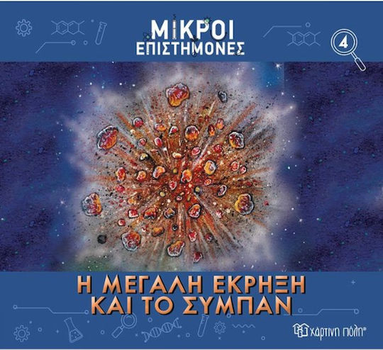 Η Μεγαλη Εκρηξη Και το Συμπαν