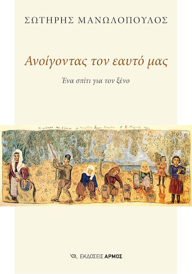 Ανοίγοντας Τον Εαυτό Μας