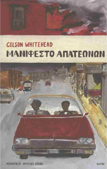 Μανιφεστο Απατεωνων