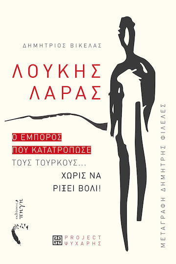 Λουκης Λαρας