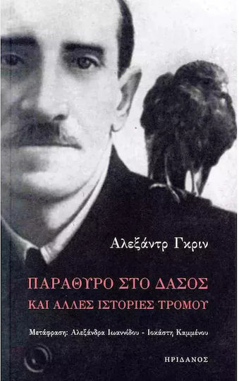 Παραθυρο στο Δασος και Αλλες Ιστοριες Τρομου