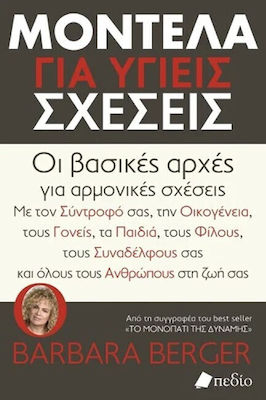 Μοντέλα Για Υγείς Σχέσεις: Οι Βασικές Αρχές Για Αρμονικές Σχέσεις