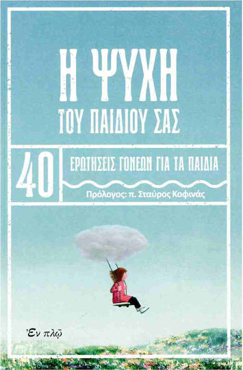 Η Ψυχή Του Παιδιού Σας