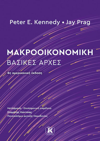 Μακροοικονομική: Βασικές Αρχές