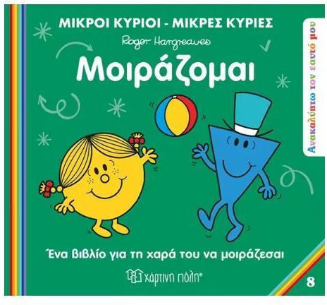 Μικροί Κύριοι - Μικρές Κυρίες, Μοιράζομαι