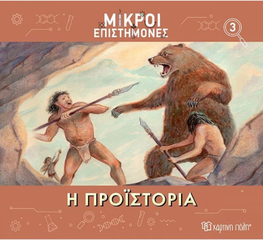 Праисторията Праисторията
