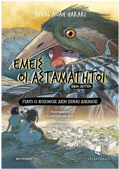 Εμείς Οι Ασταμάτητοι, 2: Γιατί Ο Κόσμος Δεν Είναι Δίκαιος