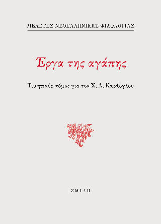 Έργα Της Αγάπης