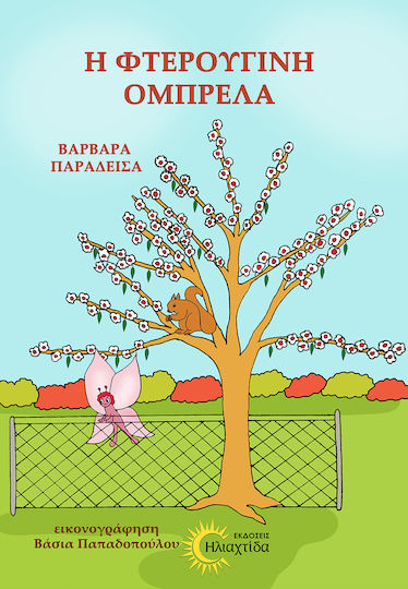 Η Φτερούγινη Ομπρέλα