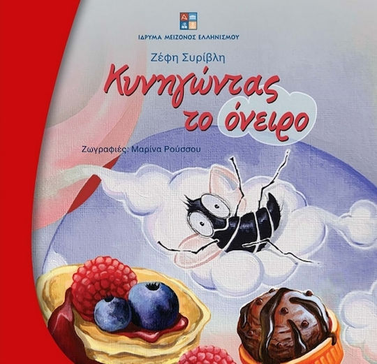 Κυνηγώντας Το Όνειρο Κυνηγώντας Το Όνειρο