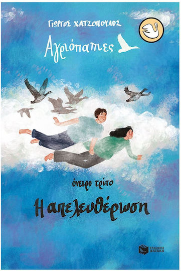 Αγριόπαπιες - Όνειρο Τρίτο: Η Απελευθέρωση