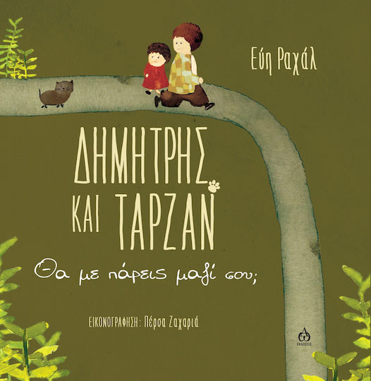 Δημήτρης Και Ταρζάν