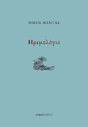 Ηρεμολόγιο