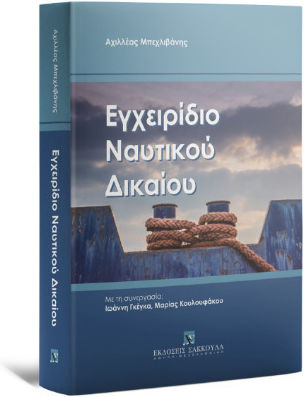 Εγχειρίδιο Ναυτικού Δικαίου