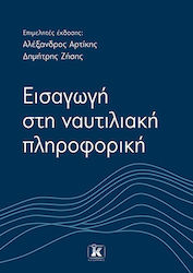 Εισαγωγή Στη Ναυτιλιακή Πληροφορική