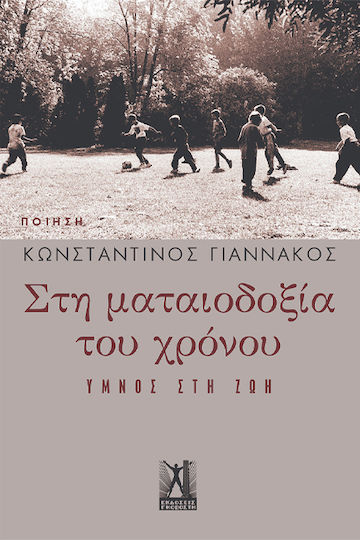 Στη Ματαιοδοξια Του Χρονου Στη Ματαιοδοξια Του Χρονου