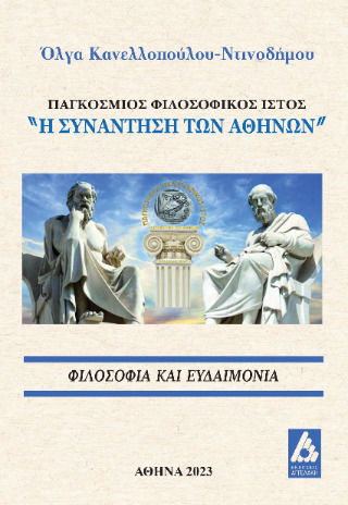 Φιλοσοφία Και Ευδαιμονία