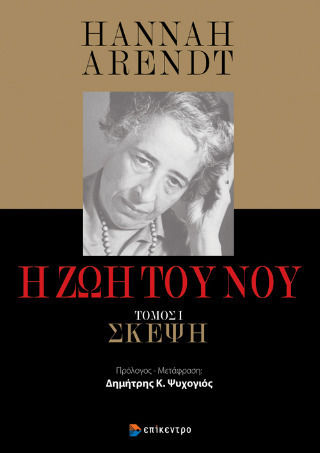 Η Ζωή Του Νου