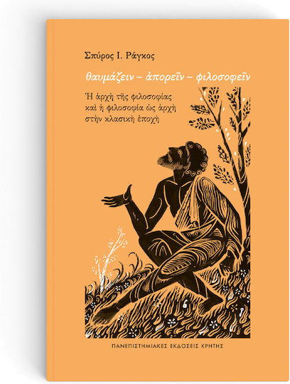 Θαυμάζειν. Απορείν. Φιλοσοφείν